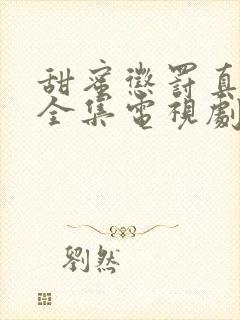 甜蜜惩罚真人版全集电视剧免费观看