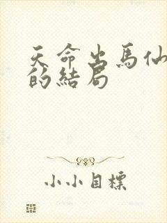 天命出马仙白妃的结局