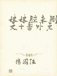娘娘腔未删减全文+番外免费阅读