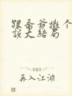 跟乔爷撒个娇小说大结局