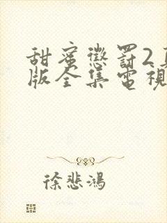 甜蜜惩罚2真人版全集电视剧免费观看