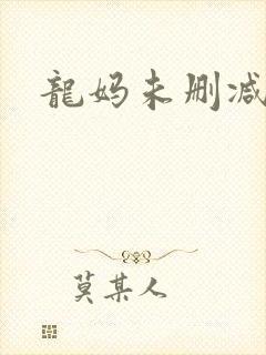 龙妈未删减片段