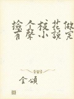 捡个校花做老婆有声小说完整