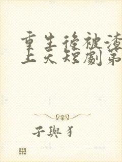 重生后被渣男宠上天短剧第二季