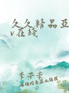 久久精品亚洲av在线