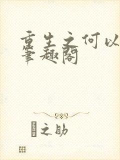 重生之何以非凡笔趣阁