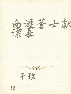 向涟苍士献上纯洁长