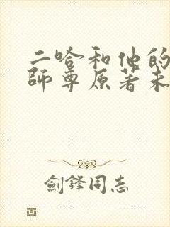 二哈和他的白猫师尊原著未删减版