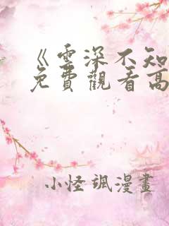 《云深不知梦》免费观看高清