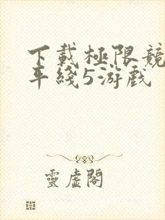下载极限竞速地平线5游戏