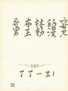 哥布林的窑洞双男主动漫免费观看