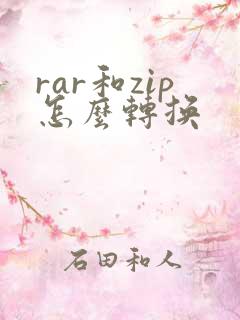 rar和zip怎么转换