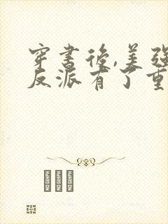 穿书后,美强惨反派有了重生挂阅读全