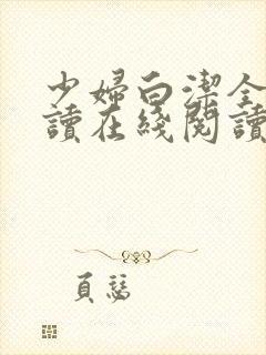 少妇白洁全文阅读在线阅读全文第一季