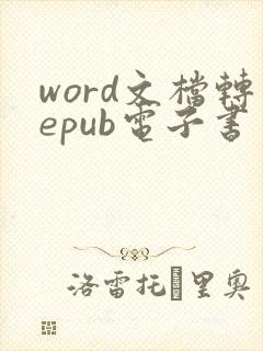 word文档转epub电子书