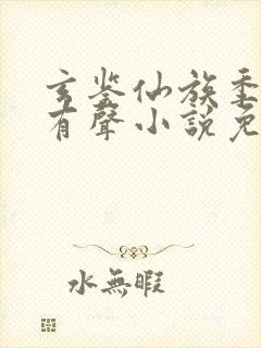 玄鉴仙族季越人有声小说免费全本完整版