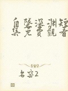 自坠深渊短剧全集免费观看