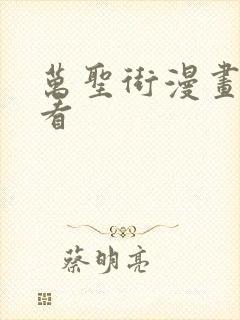 万圣街漫画免费看