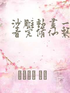 沙雕动画一口气看完修仙系列