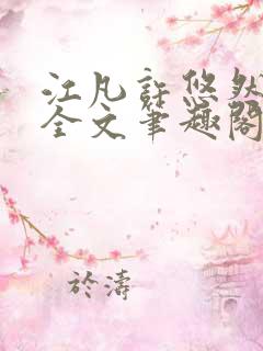 江凡许悠然免费全文笔趣阁