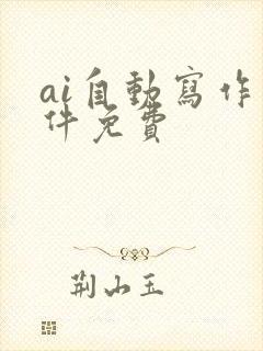 ai自动写作软件免费