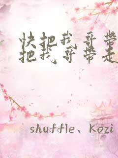 快把我哥带走快把我哥带走在线观看