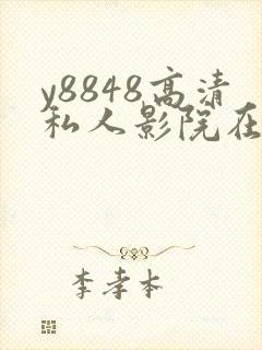 y8848高清私人影院在线观看