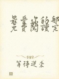 最爱你的那十年免费阅读完整版