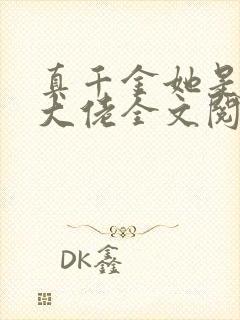 真千金她是全能大佬全文阅读小说