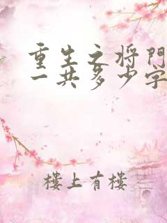 重生之将门毒后一共多少字