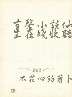 有声小说仙府长生在线收听