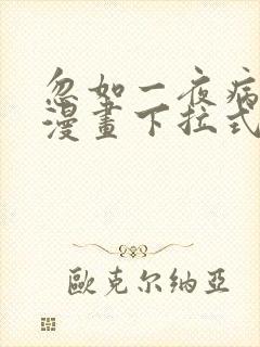 忽如一夜病娇来漫画下拉式免费