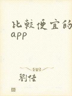 比较便宜的网购app