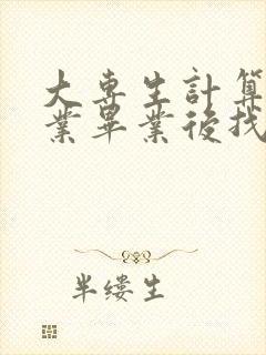 大专生计算机专业毕业后找什么工作