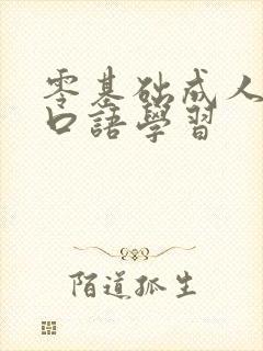 零基础成人英语口语学习