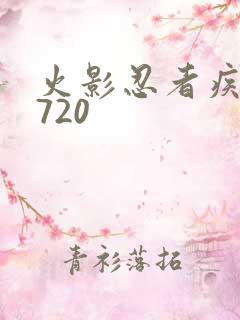 火影忍者疾风传720