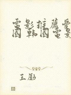 电影推荐爱情韩国 韩国电影