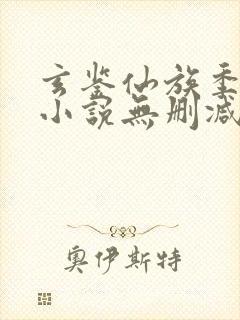 玄鉴仙族季越人小说无删减正版在线阅读