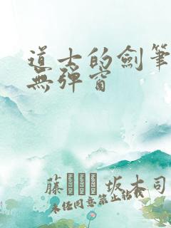 道士的剑笔趣阁无弹窗