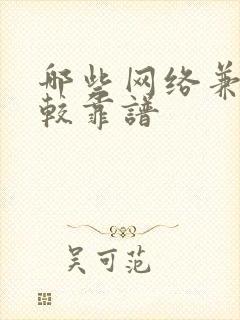 哪些网络兼职比较靠谱