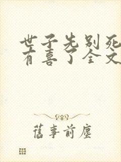 世子先别死夫人有喜了全文免费阅读