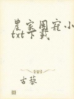 农家团宠小福妻txt下载