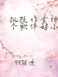 批改作业神器哪个软件好小学