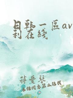 日韩一区av福利在线