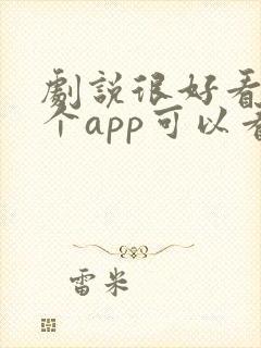 剧说很好看在哪个app可以看