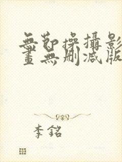 无节操摄影部漫画无删减版