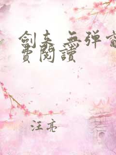 剑来 无弹窗免费阅读