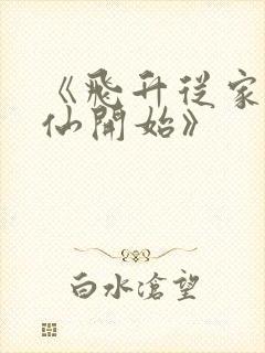 《飞升从家族修仙开始》