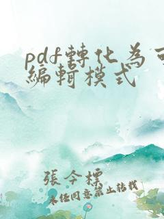 pdf转化为可编辑模式