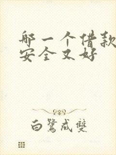 哪一个借款平台安全又好